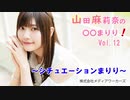 【会員限定】【第12回】山田麻莉奈の〇〇まりり！シチュエーションまりり第2弾