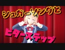 【にじさんじMMD】シュガーソングとビターステップ【ド葛本社】