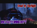 【Dead by Daylight】こんな初投稿で大丈夫か？【ゆっくり実況】