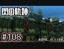 #108 軌跡好きの【閃の軌跡Ⅰ改】実況だよ