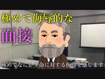 【就活】極めて侮辱的な面接