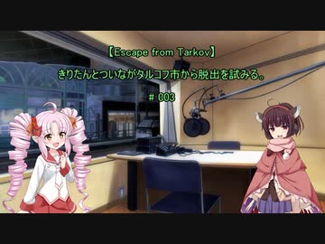 【Escape from Tarkov】きりたんとついながタルコフ市から脱出を試みる。# 3