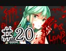 【賽は投げられる】サイコロサイコ　実況プレイPart20
