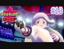 タイプ相性ガバガバなポケモンゆっくり実況【ポケットモンスターシールド】　♯10