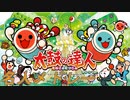 太鼓の達人 名人課題曲メドレー(ムラサキ〜グリーン)