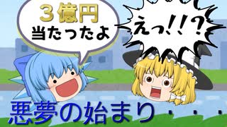 【ゆっくり茶番】友人に３億円当たったことを話したら大変なことになった。【アニメ】