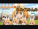 けものフレンズ２　2019年12月19日もくようび【日めくりみんみ】