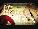 【歌ってみた】クイーンオブハート / 控