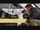 映画『Top Gun: Maverick／トップガン マーヴェリック』特別映像