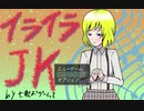 【フリーゲーム】「イライラＪＫ」プレイしてみた