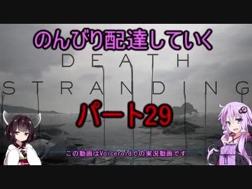 【DeathStranding】のんびり配達していく29【Voiceroid実況】