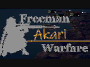 【紲星あかり】Freeman アカリ Warfare　Ep.1【FreemanGuerrillaWarfare】