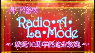 丹下桜のRadio・A・La・Mode_#532-10周年記念生放送(2019.12.11)