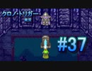 クロノ・トリガー　part37