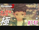 ゼノ好きによるゼノブレイド2初見でやり込み極プレイpart132【実況】