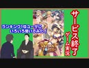 【ヴァリアントフォース】サービス終了ゲームを最後に遊んでみた  18作品目【サービス終了】