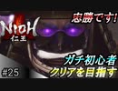 【ガチ初心者】過去に死にゲーを30分だけした男の仁王実況【#25 本多忠勝】