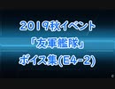 【艦これ】2019秋イベ「友軍艦隊」ボイス集（E4-2編）