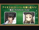 【ゆっくり】 魔王・ケラウノスの話を振り返ろう part2 前半 【千年戦争アイギス】
