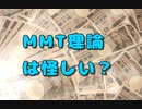 MMT理論が胡散臭い説ぅ～★