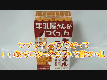 セブンイレブンに行っていい気分になったらこれを飲めッ!!