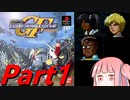 【琴葉茜】黒歴史ガチャでGジェネF Part1【VOICELOID実況】