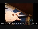 余りパーツと廃材でギターを作ろう！Part2