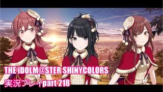 アイドルマスターシャイニーカラーズ【シャニマス】実況プレイpart218【きよしこの夜 プレゼン・フォー・ユー！】