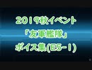 【艦これ】2019秋イベ「友軍艦隊」ボイス集（E5-1編）