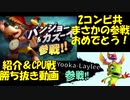 [実況]クマとトリとカメレオンとコウモリの大乱闘[スマブラSP、Brawlout]