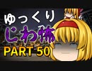 ゆっくり怪談 作業用・睡眠用 じわ怖まとめ 50