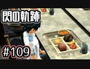 #109 軌跡好きの【閃の軌跡Ⅰ改】実況だよ