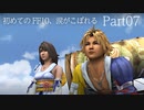 【実況】初めてのFF10、涙がこぼれる　Part07【FINAL FANTASY X HD】