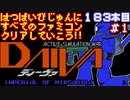 【ディーヴァ】発売日順に全てのファミコンクリアしていこう!!【じゅんくりNo183_1】