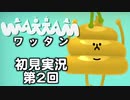 【初見実況】ワッタン 第2回【WATTAM】