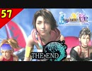 【FF10-2 HD】最終回～エンディング～。二人で楽しくFFX-2実況 Part57【1周目（完結）】