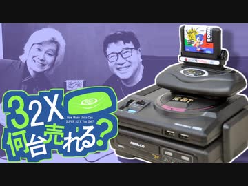 スーパー32X何台売れる？