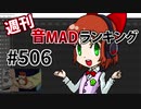 週刊音MADランキング #506 -12月第3週