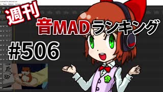 週刊音MADランキング #506 -12月第3週