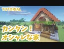 【マインクラフト】サバイバルでもできる！オシャレな家の作り方【カップルでマイクラ生活・講座編】