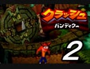 【実況】クラッシュ・バンディクーで俺が楽しい part.2