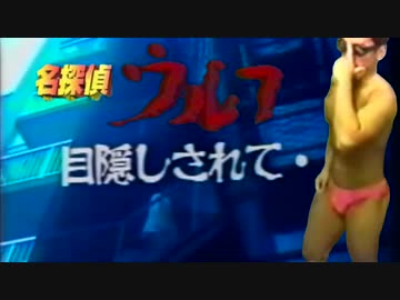 名探偵ウルフ