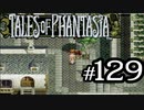【実況】がっつり テイルズ オブ ファンタジアpart129