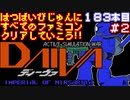 【ディーヴァ】発売日順に全てのファミコンクリアしていこう!!【じゅんくりNo183_2】