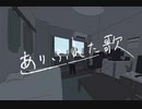ありふれた歌【Flower】