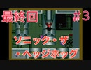 【実況】挑戦！ソニック・ザ・ヘッジホッグ #3 最終回【メガドライブ】