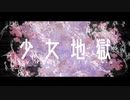 【仄歌エリー】少女地獄 【UTAUカバー】+UST