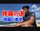 修羅の道〜修羅の美学〜