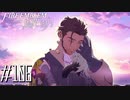 同じ景色を、ふたりで【FE風花雪月実況#最終回・前編】