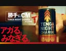 「TENGA NIGHT CHARGE」とは？【勝手にコマーシャル】